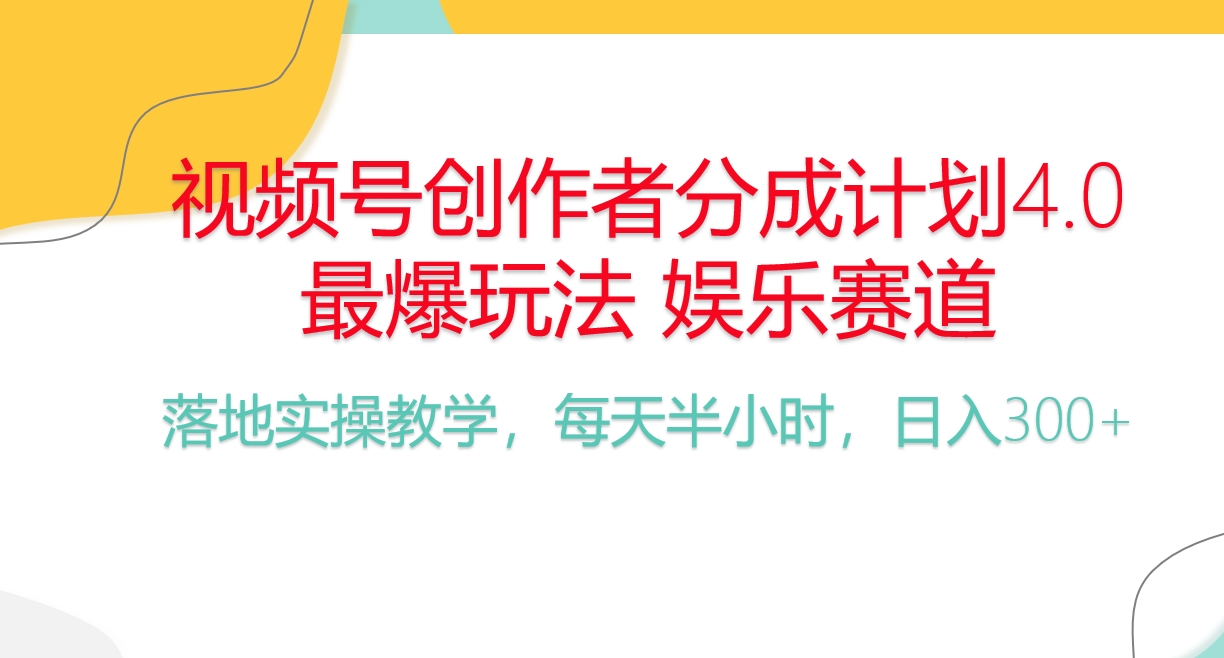 （10420期）频号分成计划，爆火娱乐赛道，每天半小时日入300+ 新手落地实操的项目-来此网赚