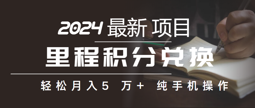 （10416期）里程积分兑换机票售卖赚差价，利润空间巨大，纯手机操作，小白兼职月入…-来此网赚