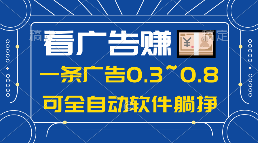 （10414期）24年蓝海项目，可躺赚广告收益，一部手机轻松日入500+，数据实时可查-来此网赚