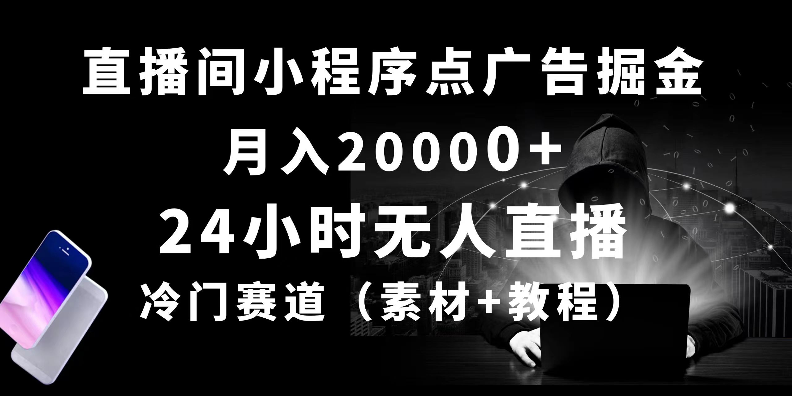 （10465期）24小时无人直播小程序点广告掘金， 月入20000+，冷门赛道，起好猛，独…-来此网赚