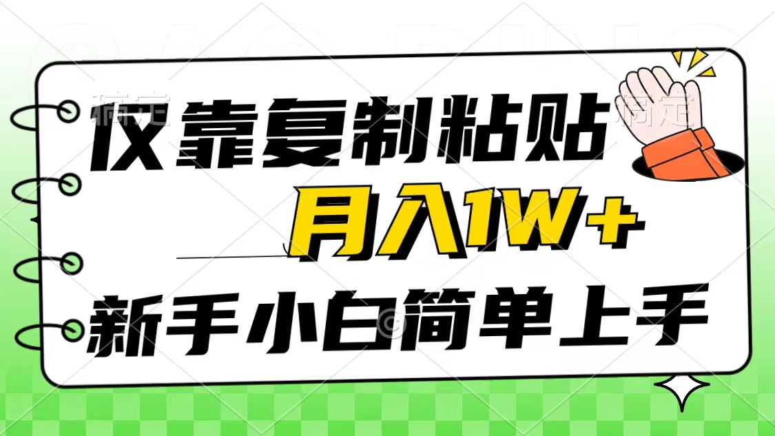 （10461期）仅靠复制粘贴，被动收益，轻松月入1w+，新手小白秒上手，互联网风口项目-来此网赚