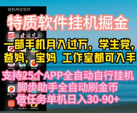 （10460期）特质APP软件全自动挂机掘金，月入10000+宝妈宝爸，学生党必做项目-来此网赚