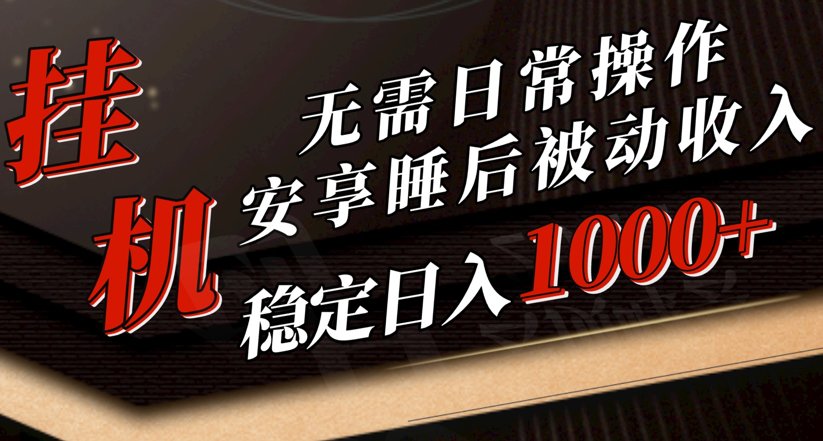 （10456期）5月挂机新玩法！无需日常操作，睡后被动收入轻松突破1000元，抓紧上车-来此网赚