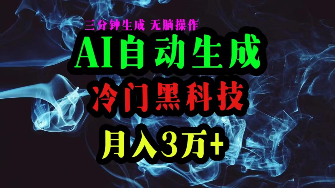 （10454期）AI黑科技自动生成爆款文章，复制粘贴即可，三分钟一个，月入3万+-来此网赚