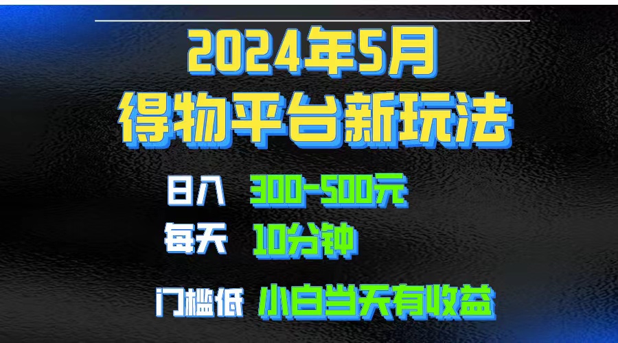 （10452期）2024短视频得物平台玩法，去重软件加持爆款视频矩阵玩法，月入1w～3w-来此网赚