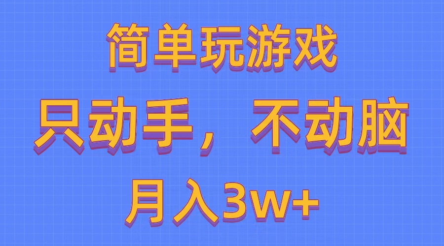 （10516期）简单玩游戏月入3w+,0成本，一键分发，多平台矩阵（500G游戏资源）-来此网赚