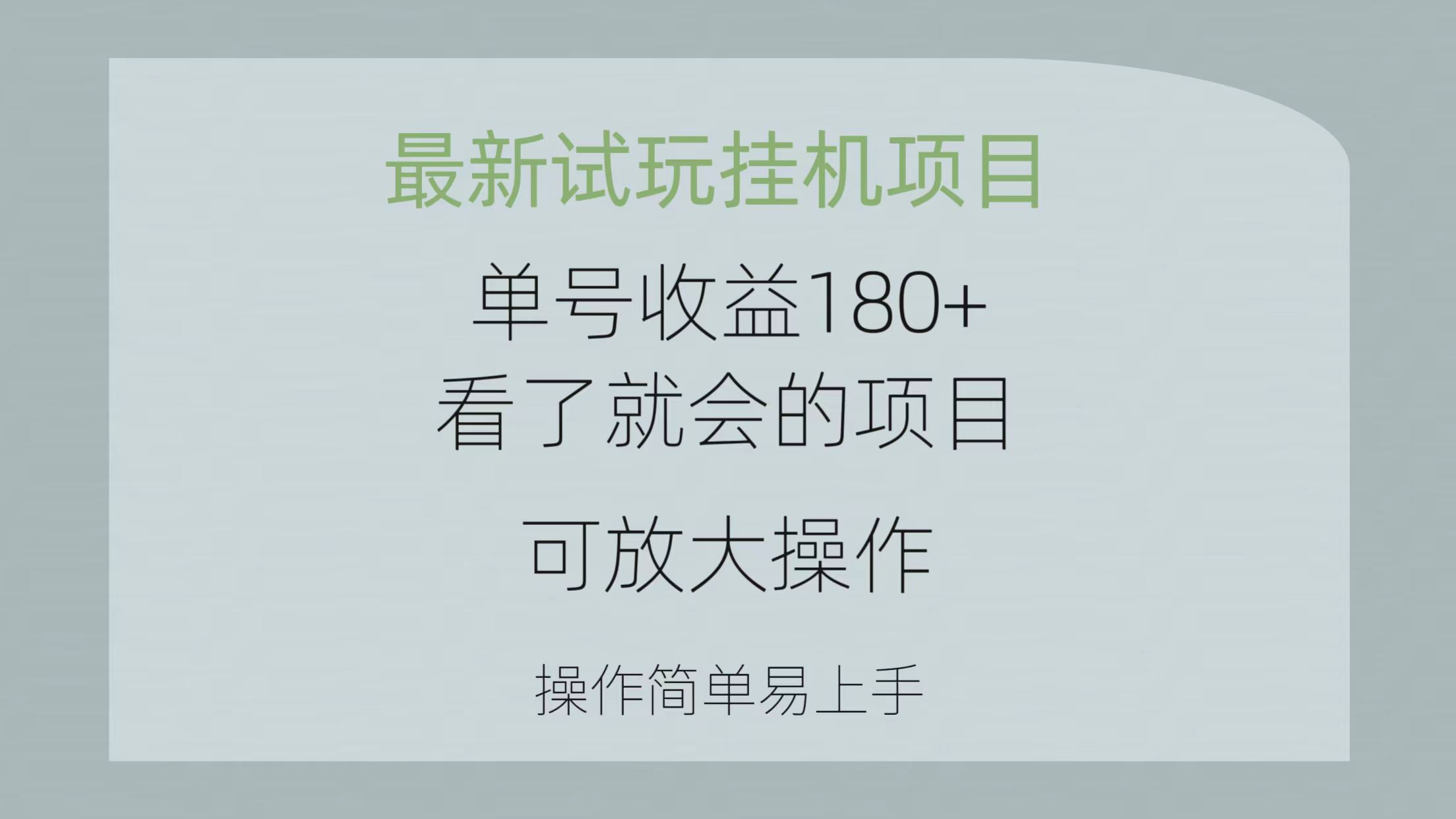 （10510期）最新试玩挂机项目 单号收益180+看了就会的项目，可放大操作 操作简单易…-来此网赚