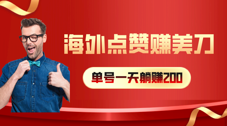 （10506期）海外视频点赞赚美刀，一天收入200+，小白长期可做-来此网赚