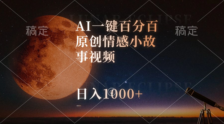 （10509期）AI一键百分百原创情感小故事视频，视频号最顶赛道，日入1000+-来此网赚