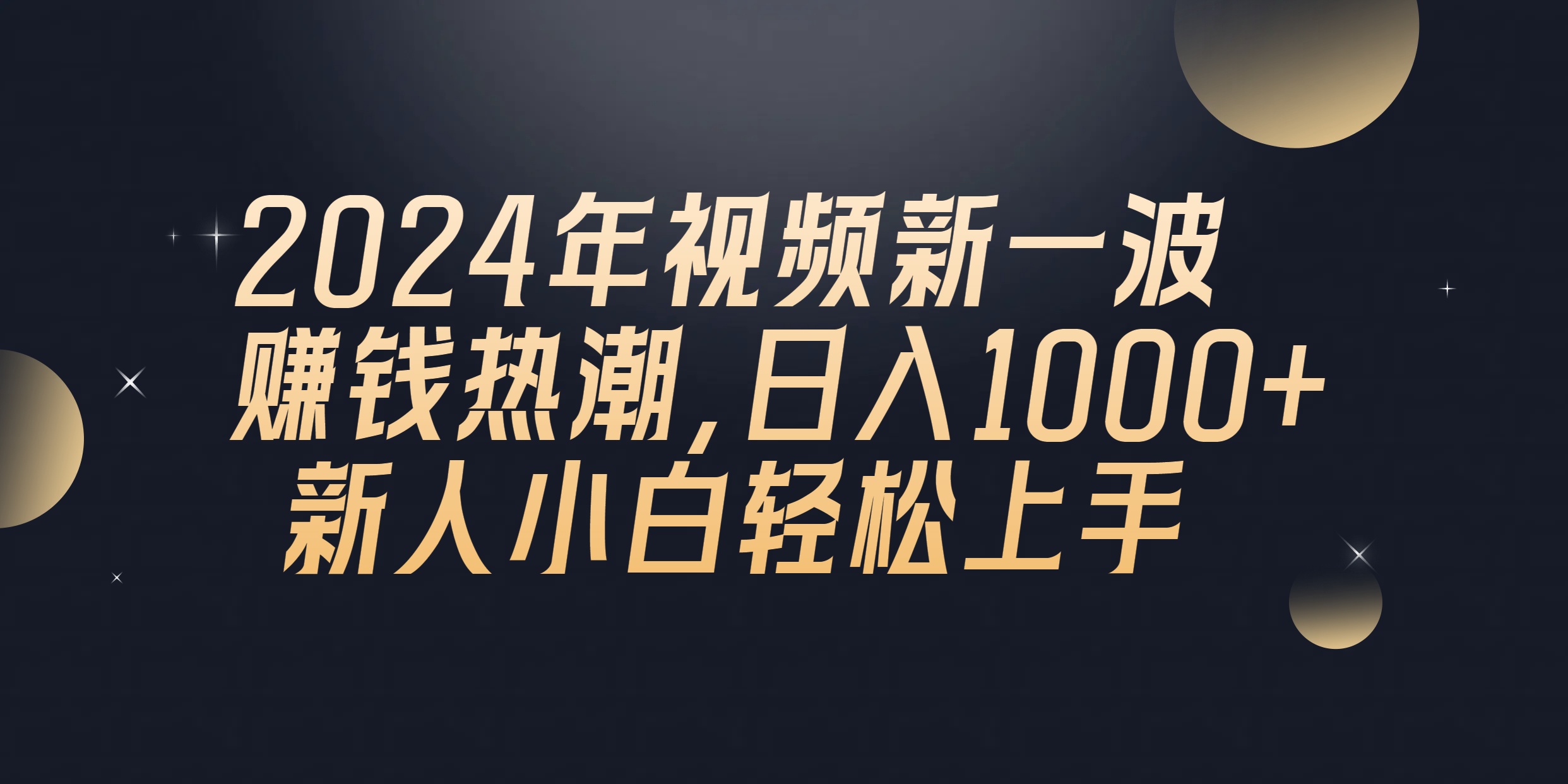 （10504期）2024年QQ聊天视频新一波赚钱热潮，日入1000+ 新人小白轻松上手-来此网赚