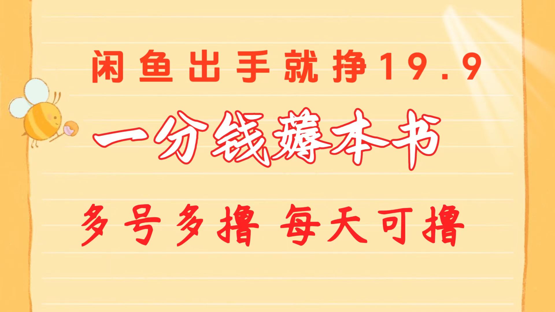 （10498期）一分钱薅本书 闲鱼出售9.9-19.9不等 多号多撸  新手小白轻松上手-来此网赚