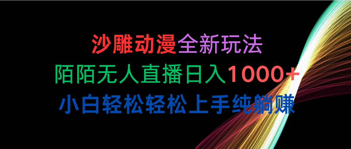 （10472期）沙雕动漫全新玩法，陌陌无人直播日入1000+小白轻松轻松上手纯躺赚-来此网赚