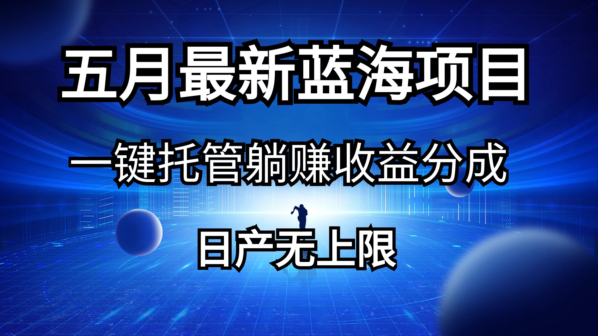 （10469期）五月刚出最新蓝海项目一键托管 躺赚收益分成 日产无上限-来此网赚