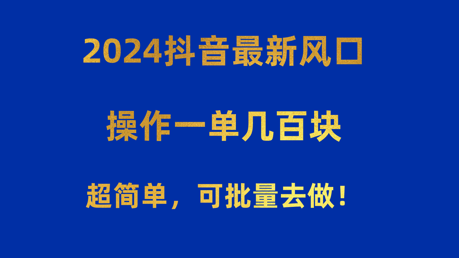 （10413期）2024抖音最新风口！操作一单几百块！超简单，可批量去做！！！-来此网赚