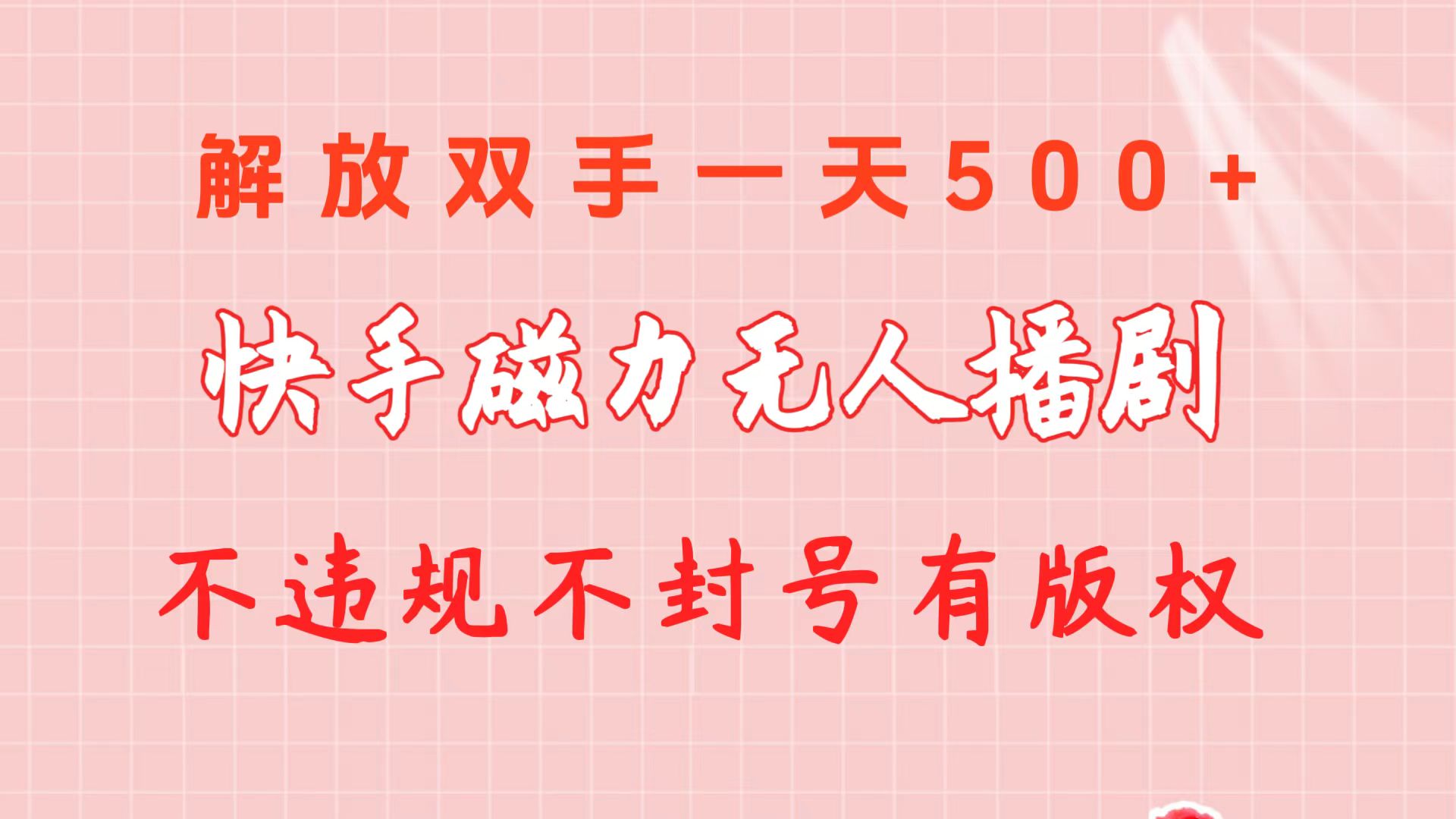 （10410期）快手磁力无人播剧玩法  一天500+  不违规不封号有版权-来此网赚