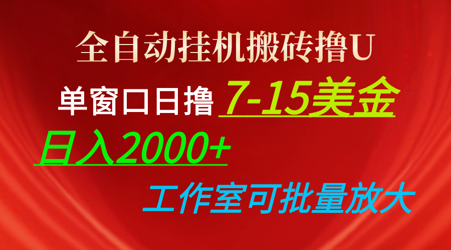 （10409期）全自动挂机搬砖撸U，单窗口日撸7-15美金，日入2000+，可个人操作，工作…-来此网赚