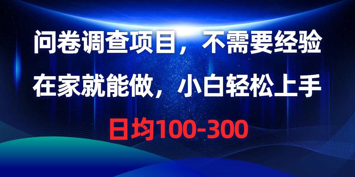 （10402期）问卷调查项目，不需要经验，在家就能做，小白轻松上手，日均100-300-来此网赚