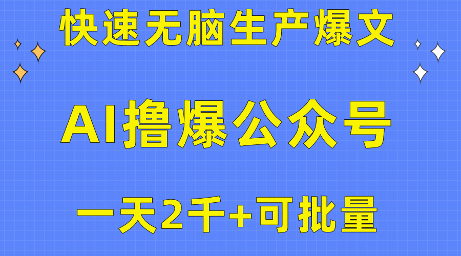 （10398期）用AI撸爆公众号流量主，快速无脑生产爆文，一天2000利润，可批量！！-来此网赚