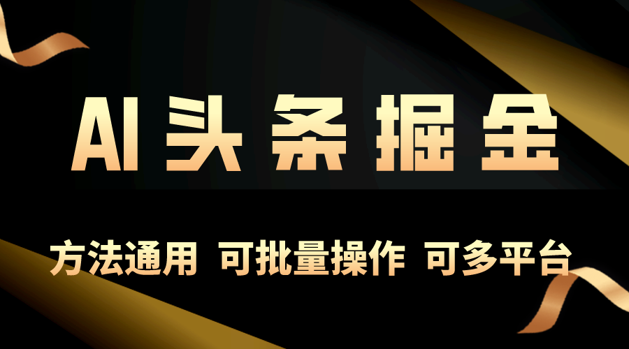 （10397期）利用AI工具，每天10分钟，享受今日头条单账号的稳定每天几百收益，可批…-来此网赚