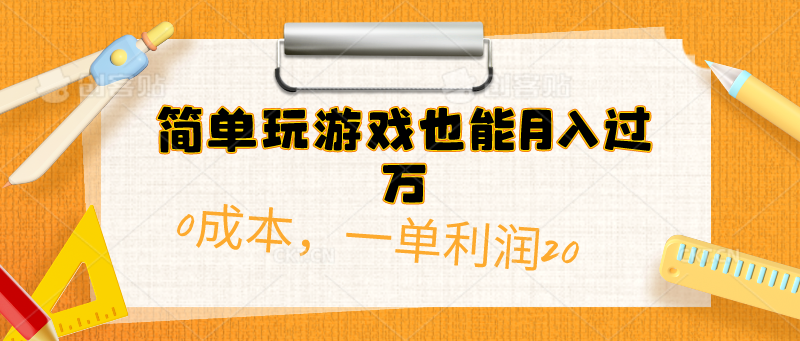 （10355期）简单玩游戏也能月入过万，0成本，一单利润20（附 500G安卓游戏分类系列）-来此网赚