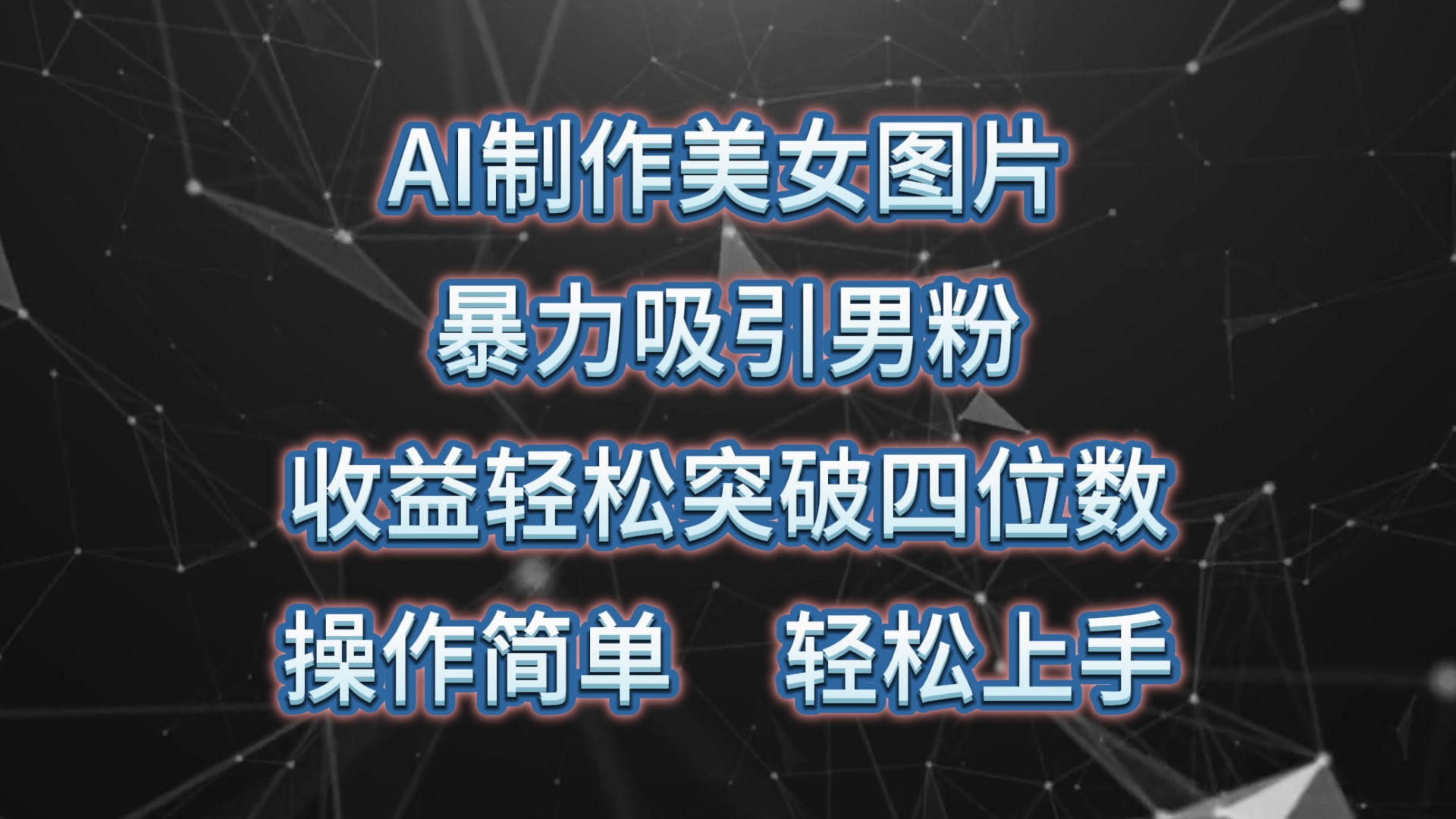 （10354期）AI制作美女图片，暴力吸引男粉，收益轻松突破四位数，操作简单 上手难度低-来此网赚