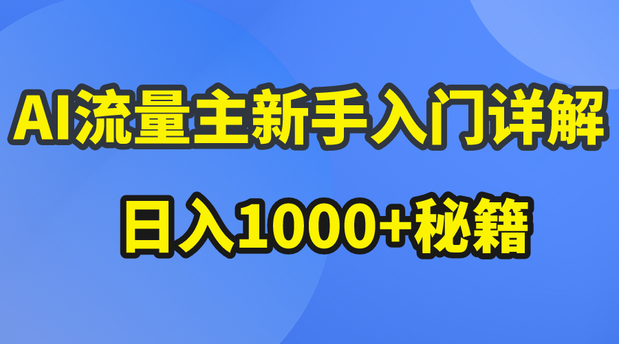 （10352期）AI流量主新手入门详解公众号爆文玩法，公众号流量主日入1000+秘籍-来此网赚