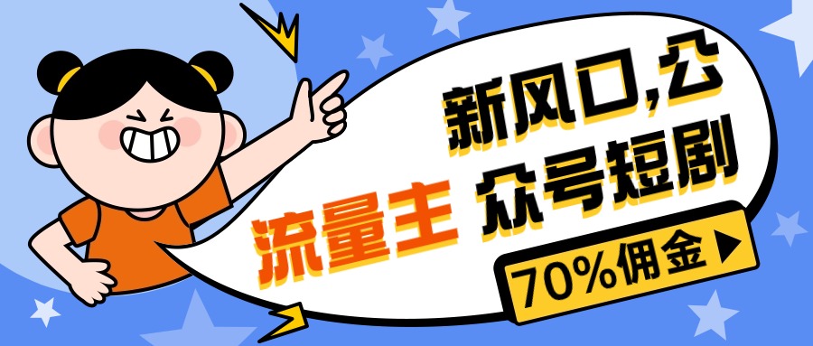 （10351期）新风口公众号项目， 流量主短剧推广，佣金70%左右，新手小白可上手-来此网赚