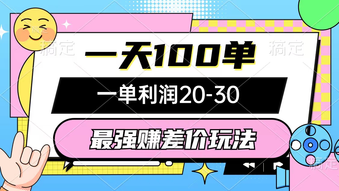 （10347期）最强赚差价玩法，一天100单，一单利润20-30，只要做就能赚，简单无套路-来此网赚