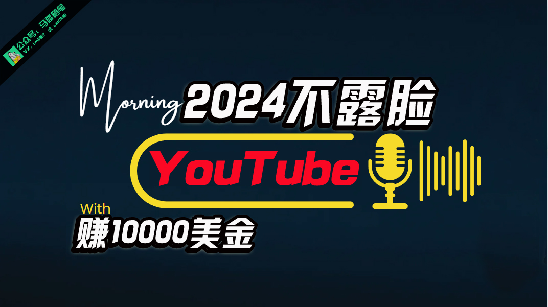 （10348期）AI做不露脸YouTube赚$10000月，傻瓜式操作，小白可做，简单粗暴-来此网赚