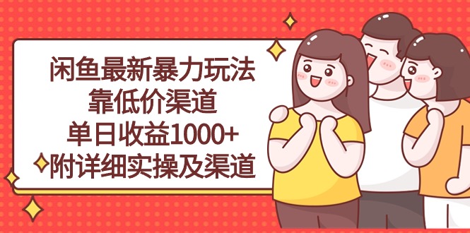 （10340期）闲鱼最新暴力玩法，靠低价渠道单日收益1000+，附详细实操及渠道-来此网赚