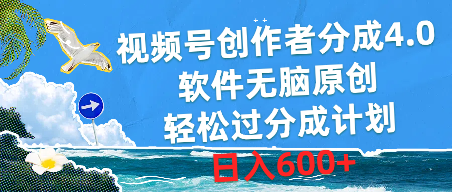 （10339期）视频号创作者分成4.0，软件无脑原创，轻松过分成计划，日入600+-来此网赚