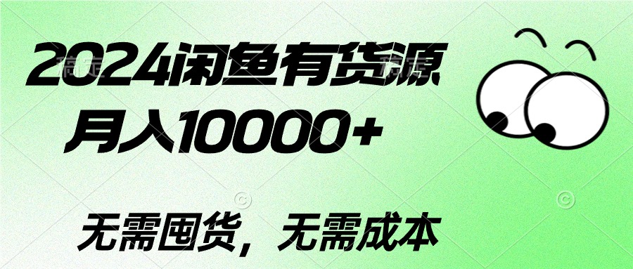 （10338期）2024闲鱼有货源，月入10000+2024闲鱼有货源，月入10000+-来此网赚