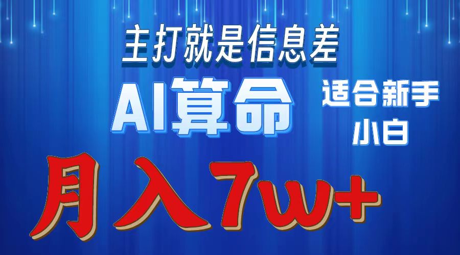 （10337期）2024年蓝海项目AI算命，适合新手，月入7w-来此网赚