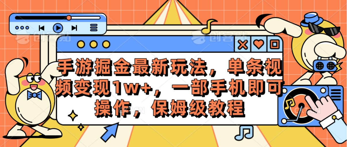 （10381期）手游掘金最新玩法，单条视频变现1w+，一部手机即可操作，保姆级教程-来此网赚