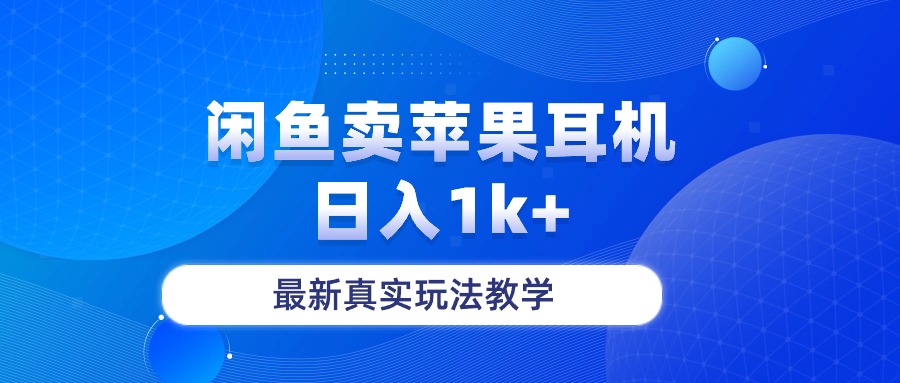 （10380期）闲鱼卖菲果耳机，日入1k+，最新真实玩法教学-来此网赚