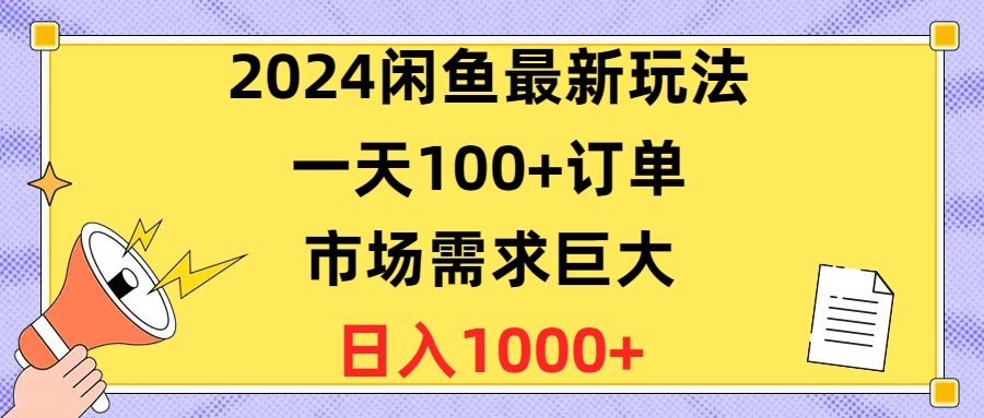 （10378期）2024闲鱼最新玩法，一天100+订单，市场需求巨大，日入1400+-来此网赚