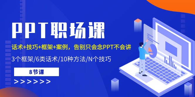 （10370期）PPT职场课：话术+技巧+框架+案例，告别只会念PPT不会讲（8节课）-来此网赚