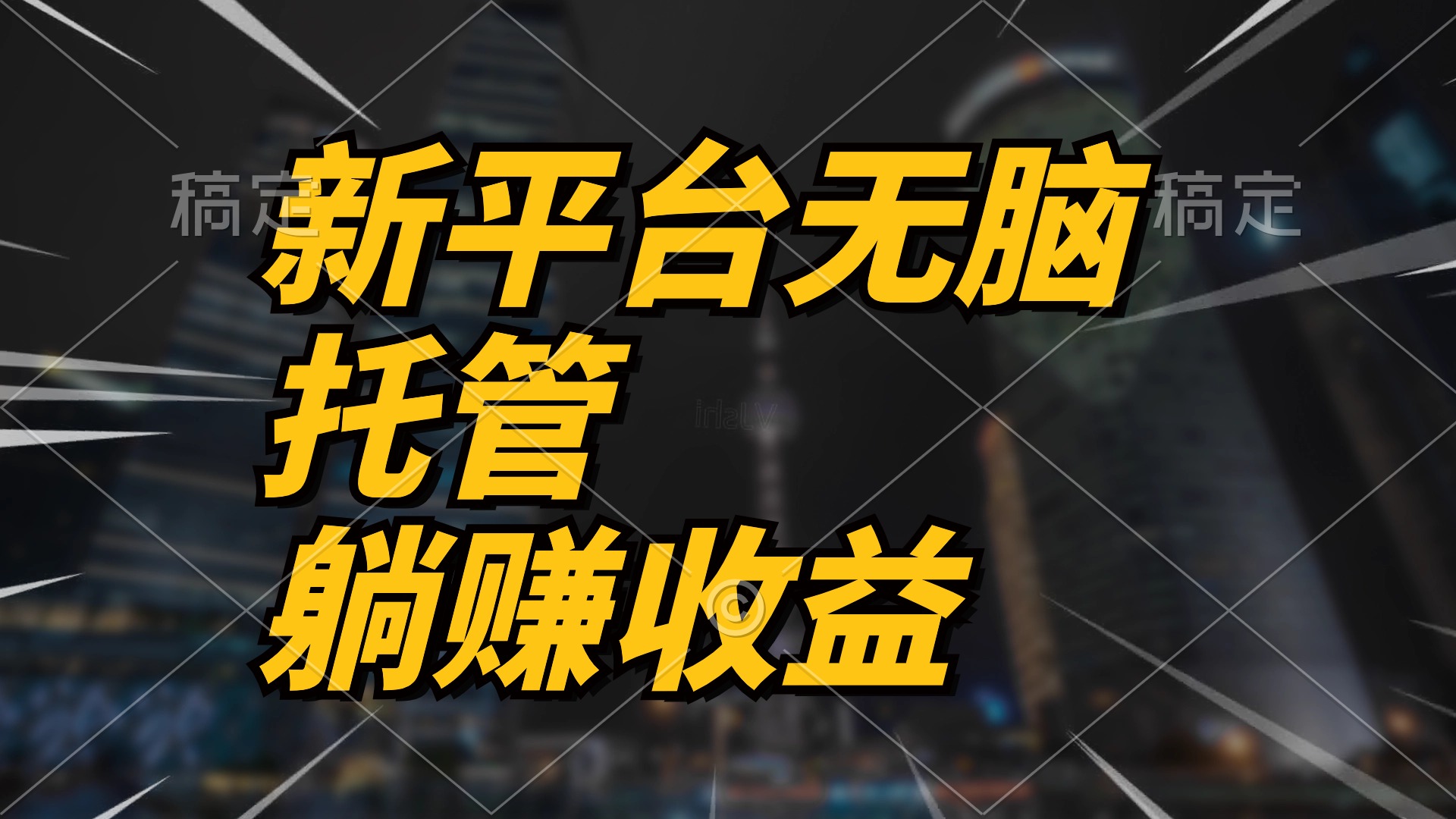 （10368期）最新平台一键托管，躺赚收益分成 配合管道收益，日产无上限-来此网赚