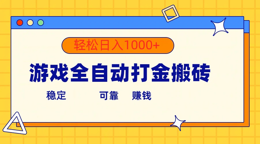 （10335期）游戏全自动打金搬砖，单号收益300+ 轻松日入1000+-来此网赚