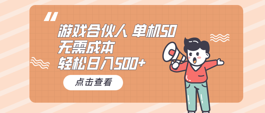 （10330期）游戏合伙人看广告 单机50 日入500+无需成本-来此网赚