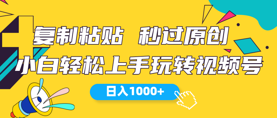 （10328期）视频号新玩法 小白可上手 日入1000+-来此网赚