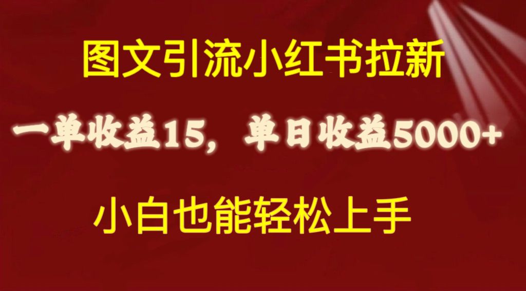 （10329期）图文引流小红书拉新一单15元，单日暴力收益5000+，小白也能轻松上手-来此网赚