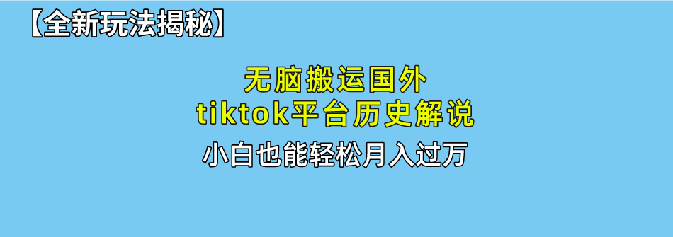 （10326期）无脑搬运国外tiktok历史解说 无需剪辑，简单操作，轻松实现月入过万-来此网赚