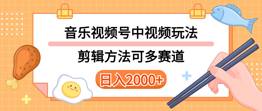 （10322期）多种玩法音乐中视频和视频号玩法，讲解技术可多赛道。详细教程+附带素…-来此网赚