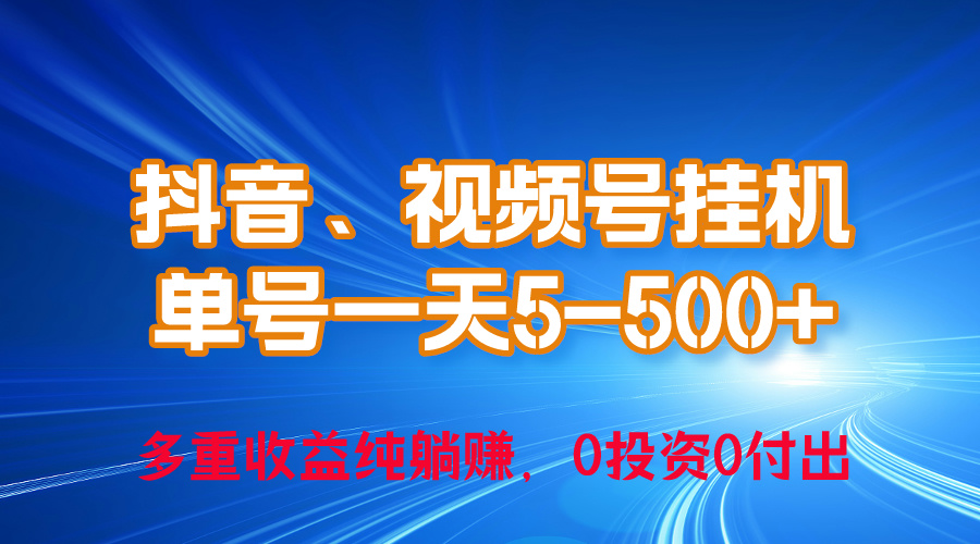 （10295期）24年最新抖音、视频号0成本挂机，单号每天收益上百，可无限挂-来此网赚