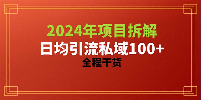 （10289期）2024项目拆解日均引流100+精准创业粉，全程干货-来此网赚