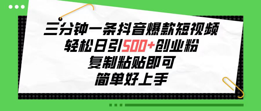 （10291期）三分钟一条抖音爆款短视频，轻松日引500+创业粉，复制粘贴即可，简单好…-来此网赚