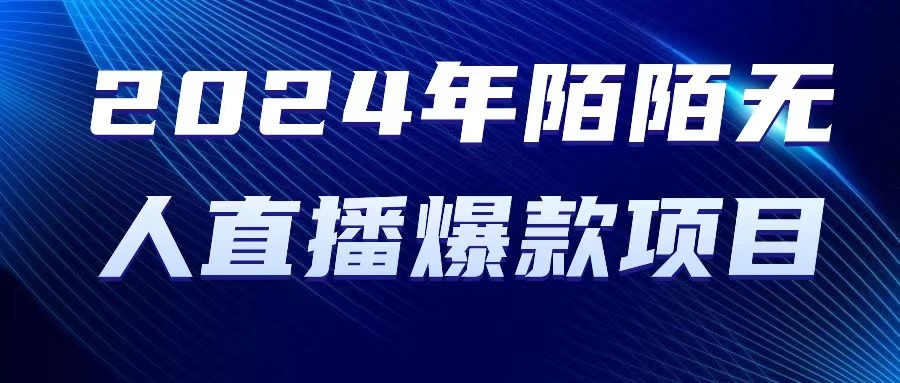 （10282期）2024 年陌陌授权无人直播爆款项目-来此网赚