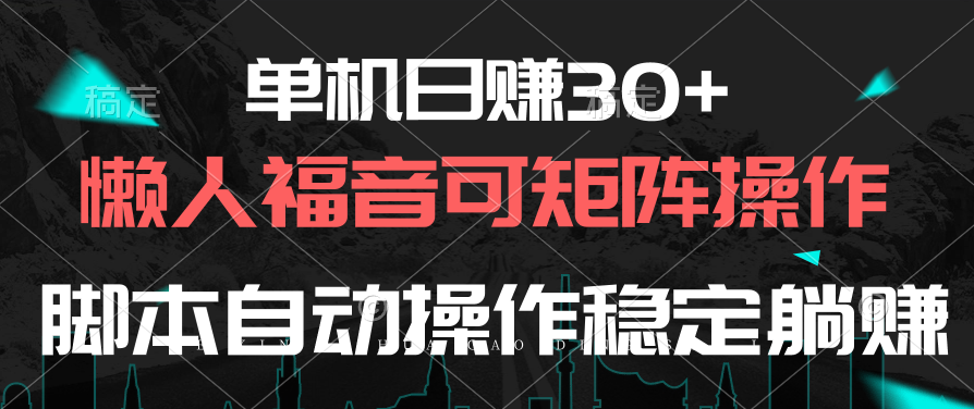 （10277期）单机日赚30+，懒人福音可矩阵，脚本自动操作稳定躺赚-来此网赚