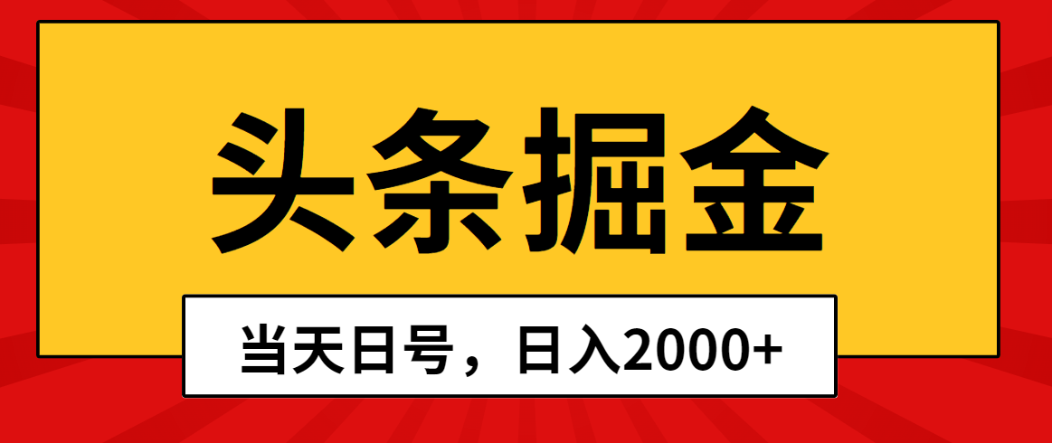 （10271期）头条掘金，当天起号，第二天见收益，日入2000+-来此网赚